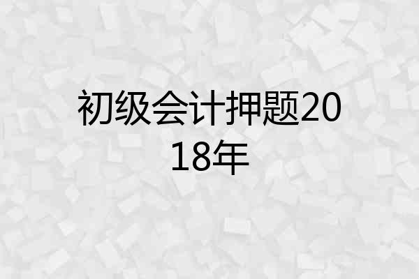 初级会计押题2018年