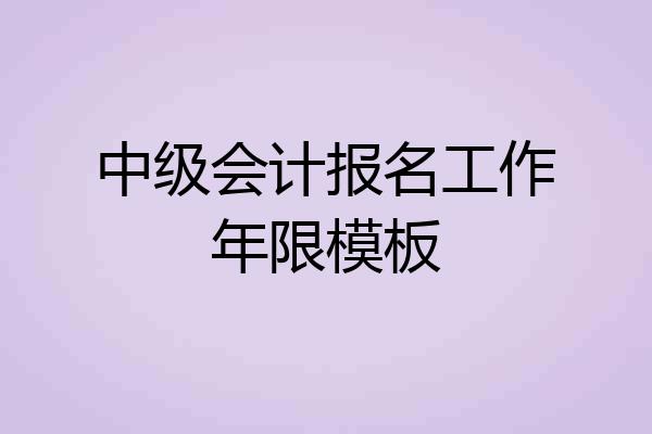 中级会计报名工作年限模板