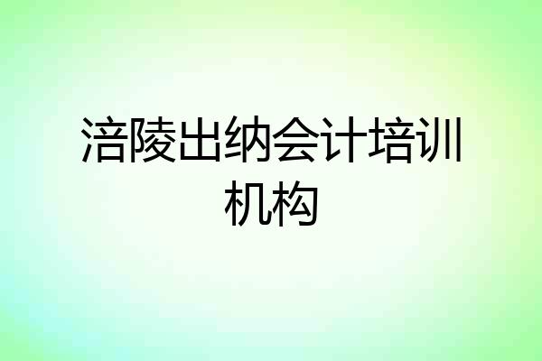 涪陵出纳会计培训机构