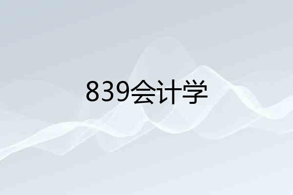 839会计学