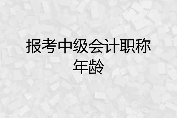 报考中级会计职称年龄