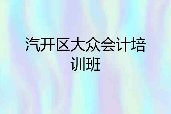汽开区大众会计培训班