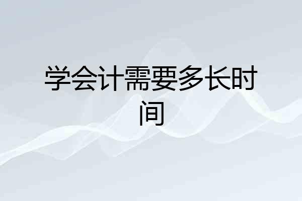 学会计需要多长时间