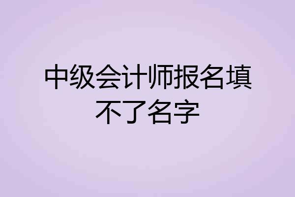 中级会计师报名填不了名字