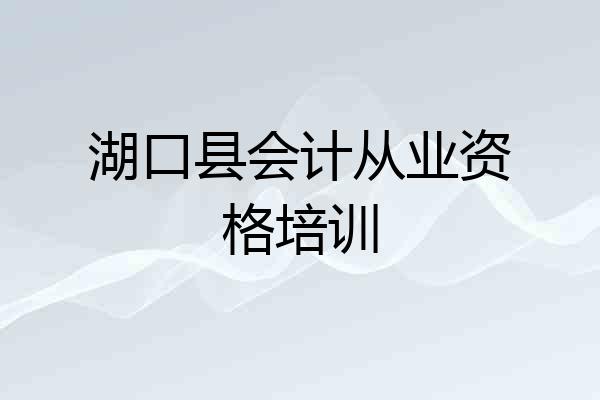 湖口县会计从业资格培训