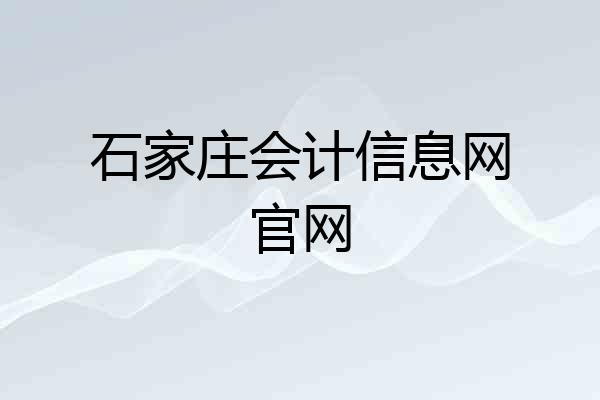 石家庄会计信息网官网