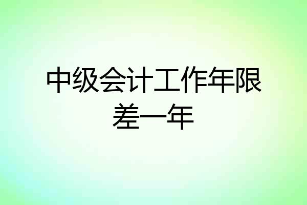 中级会计工作年限差一年