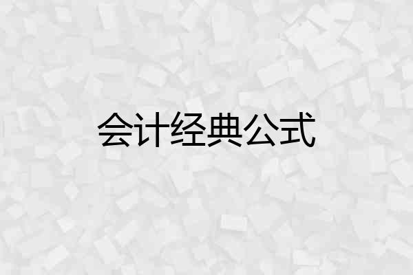 会计经典公式