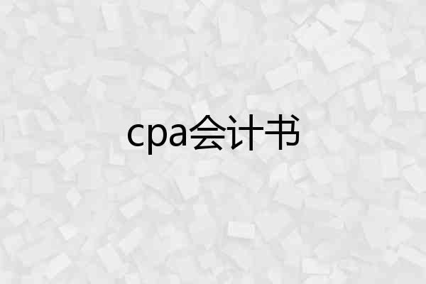 cpa会计书