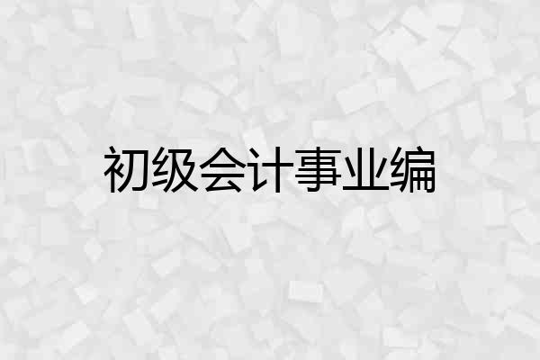 初级会计事业编