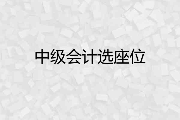 中级会计选座位