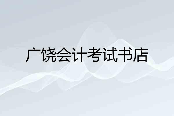 广饶会计考试书店
