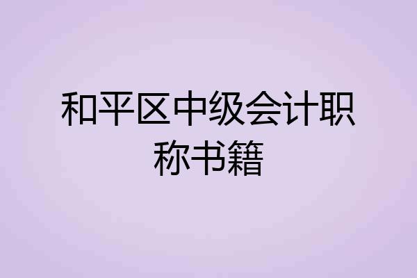 和平区中级会计职称书籍