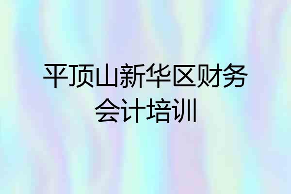 平顶山新华区财务会计培训