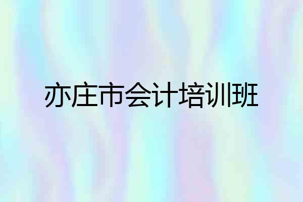 亦庄市会计培训班