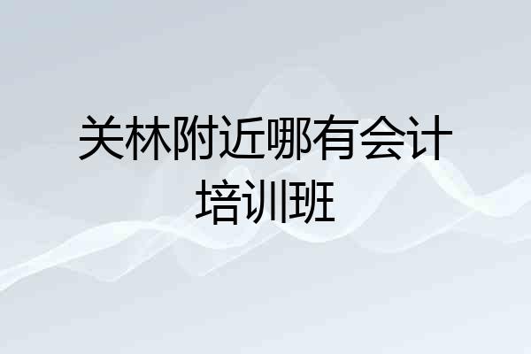 关林附近哪有会计培训班