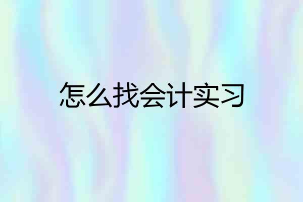 怎么找会计实习