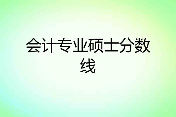 会计专业硕士分数线