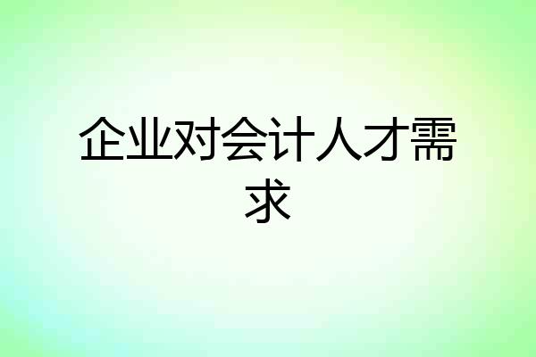 企业对会计人才需求