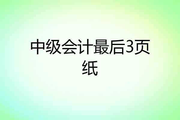 中级会计最后3页纸