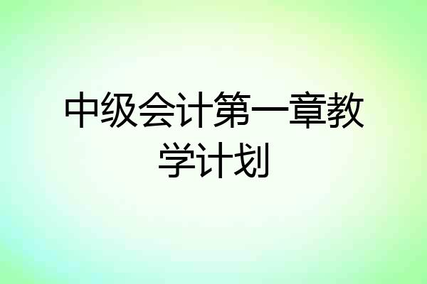 中级会计第一章教学计划