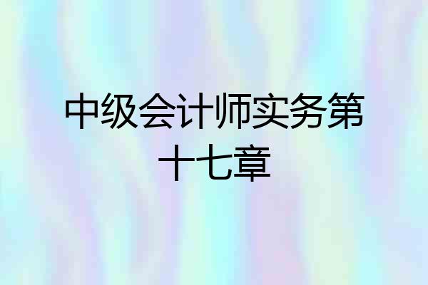 中级会计师实务第十七章
