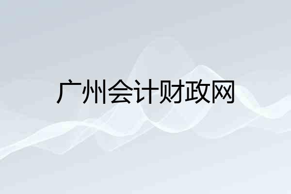 广州会计财政网