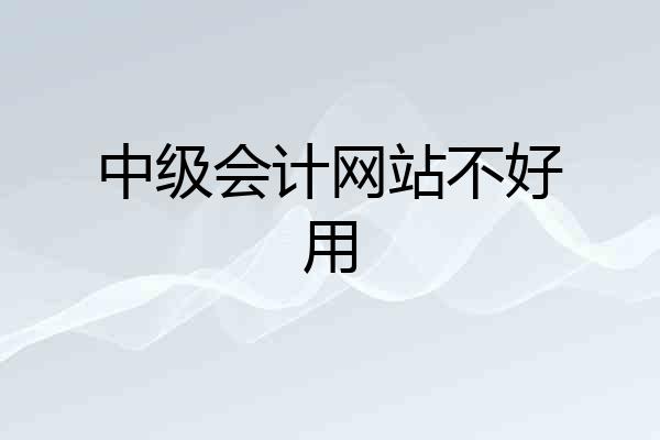 中级会计网站不好用