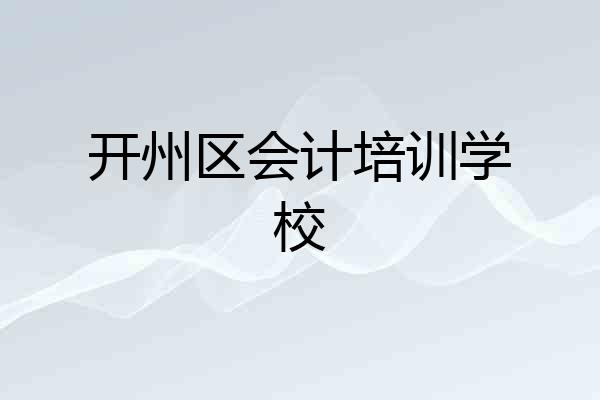 开州区会计培训学校