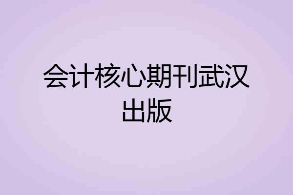 会计核心期刊武汉出版