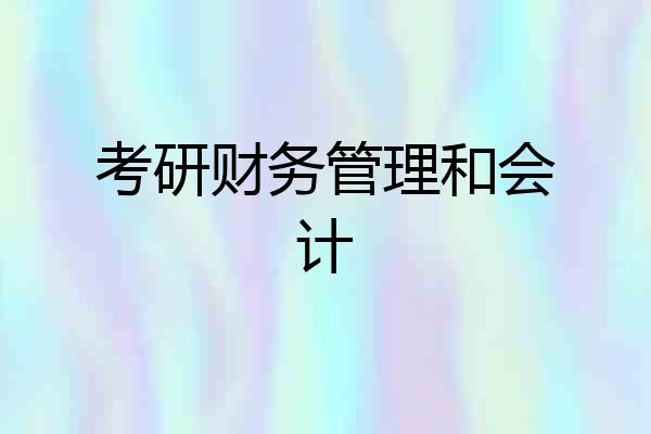 考研财务管理和会计
