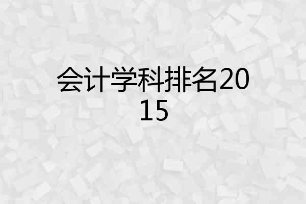 会计学科排名2015