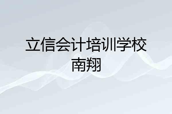 立信会计培训学校南翔