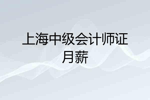 上海中级会计师证月薪