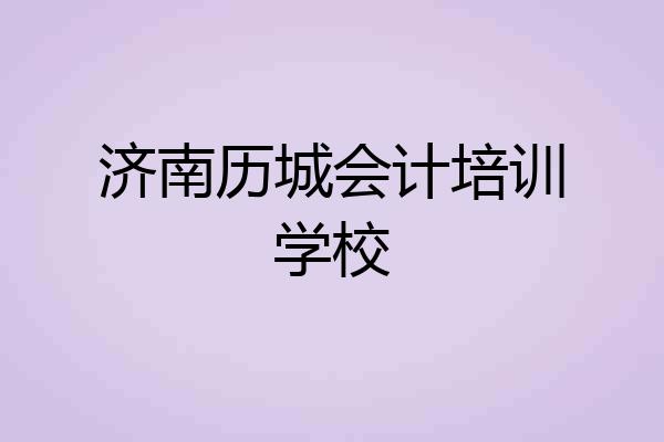 济南历城会计培训学校