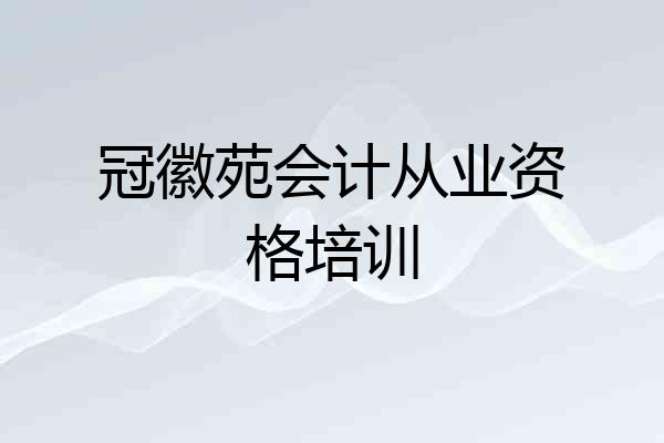 冠徽苑会计从业资格培训