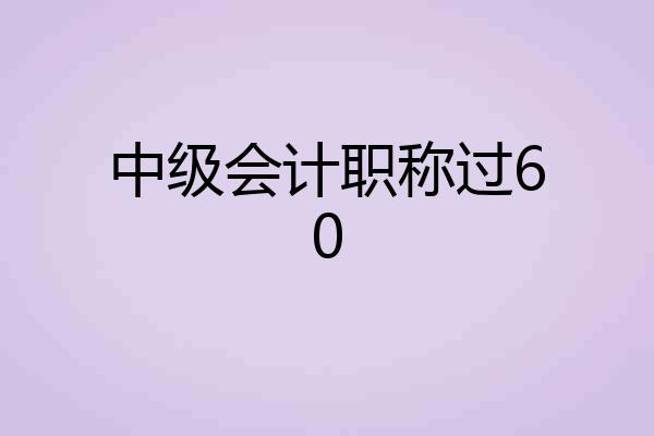 中级会计职称过60