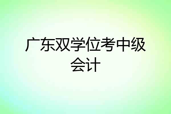 广东双学位考中级会计