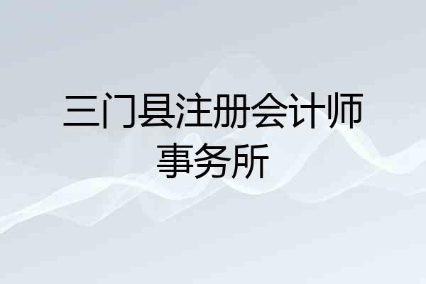 三门县注册会计师事务所