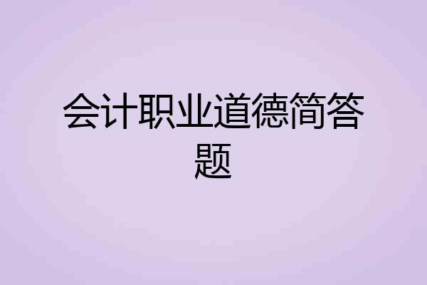 会计职业道德简答题