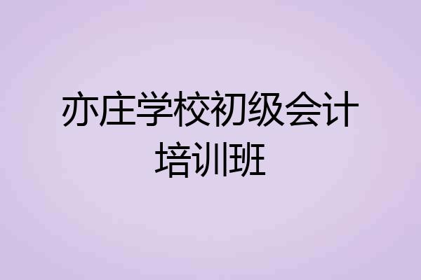 亦庄学校初级会计培训班