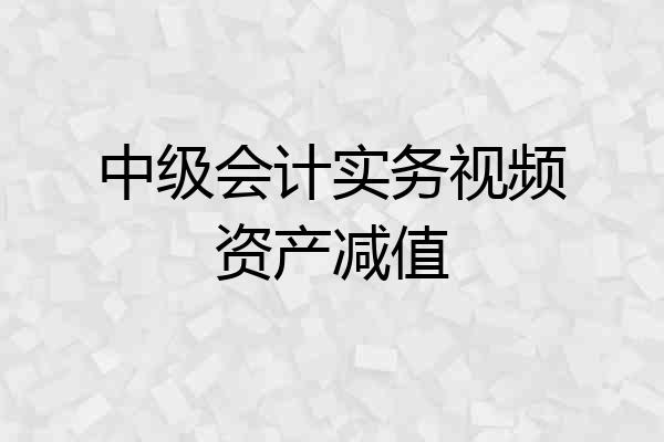 中级会计实务视频资产减值