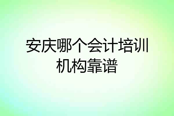 安庆哪个会计培训机构靠谱
