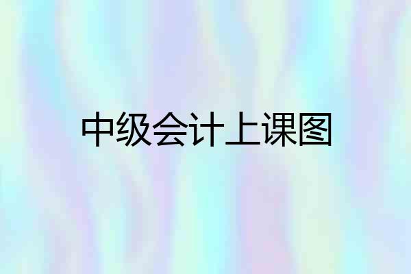 中级会计上课图