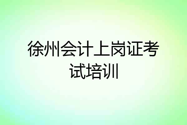 徐州会计上岗证考试培训