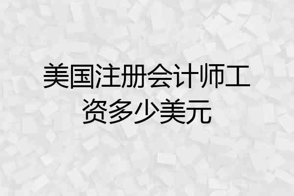 美国注册会计师工资多少美元