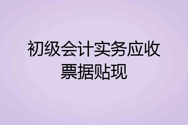 初级会计实务应收票据贴现