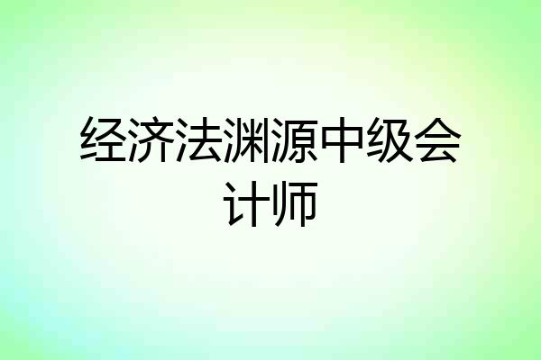 经济法渊源中级会计师