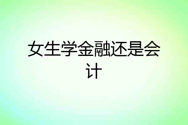 女生学金融还是会计