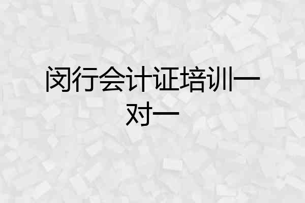 闵行会计证培训一对一
